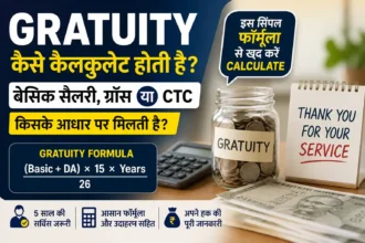 gratuity-calculation-formula-basic-salary-da-vs-ctc-gratuity-rules-india-hindi-analysis