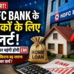 hdfc-bank-home-loan-emi-mclr-rate-hike-impact-hindi