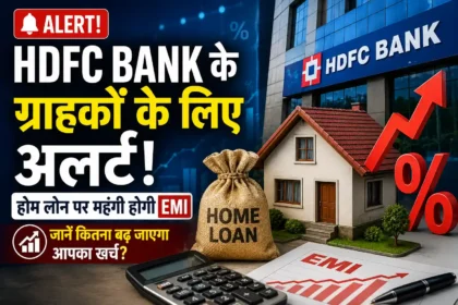 hdfc-bank-home-loan-emi-mclr-rate-hike-impact-hindi