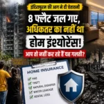 home-insurance-gaur-green-avenue-fire-indirapuram-flat-loss-awareness-hindi-analysis