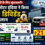hyundai-motor-india-q4-results-dividend-2026-hindi