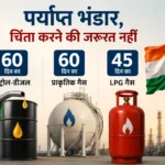 india-oil-lpg-stock-update-energy-crisis-hindi