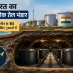 india-strategic-petroleum-reserve-oil-storage-caves-pm-modi-hindi