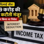 itat-allows-interest-deduction-on-loan-investment-section-57-income-tax