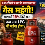 lng-price-hike-india-lpg-price-impact-gas-demand-drop-2026-hindi-analysis