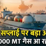 lpg supply update, lpg tanker india news, 46000 metric ton lpg tanker, lpg supply india today, gas cylinder supply news, lpg latest news india, visakhapatnam lpg tanker
