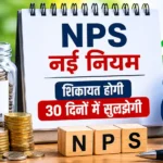 nps-rules-complaint-resolution-time-30-days-pfrda-new-draft