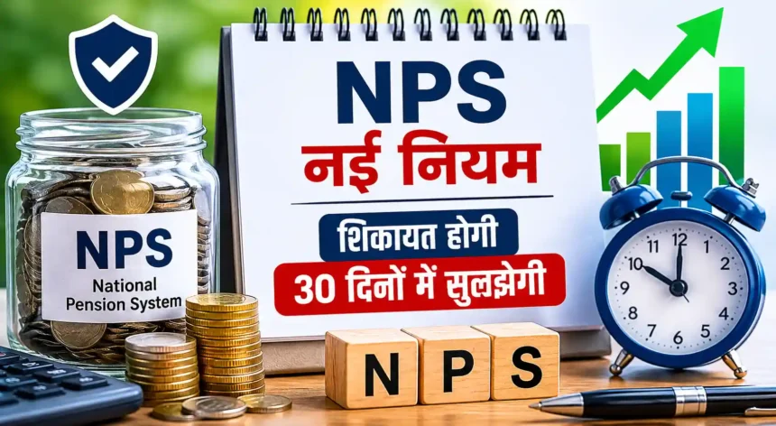 nps-rules-complaint-resolution-time-30-days-pfrda-new-draft