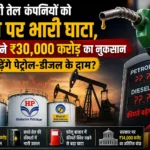 omc-loss-petrol-diesel-price-hike-india-crude-oil-middle-east-crisis-2026