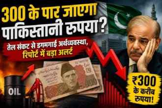 pakistani-rupee-fall-300-per-dollar-inflation-oil-crisis-economy-warning-hindi-analysis