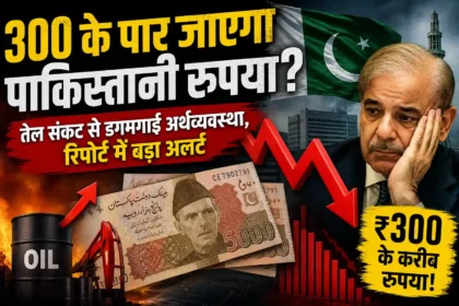 pakistani-rupee-fall-300-per-dollar-inflation-oil-crisis-economy-warning-hindi-analysis