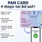pan-card-mobile-number-change-online-process-hindi