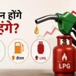 petrol-diesel-lpg-price-hike-india-may-2026-hindi