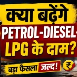 petrol-diesel-lpg-price-hike-india-omc-demand-hindi-analysis-2026