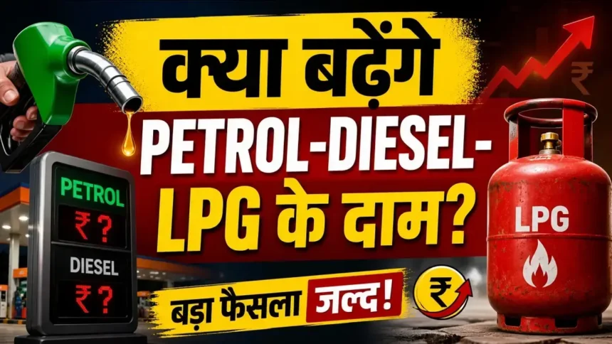 petrol-diesel-lpg-price-hike-india-omc-demand-hindi-analysis-2026