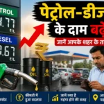 petrol-diesel-price-hike-india-latest-update-may-2026-hindi-analysis