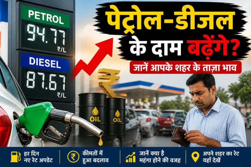petrol-diesel-price-hike-india-latest-update-may-2026-hindi-analysis