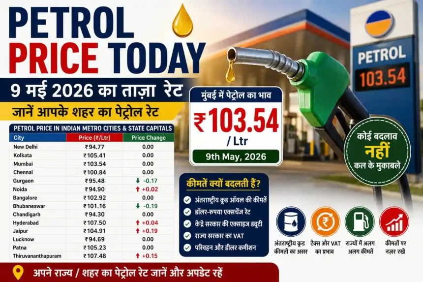 petrol-price-today-9-may-2026-petrol-rate-in-india