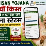 pm-kisan-yojana-23rd-installment-status-check-ekyc-update