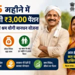 pm-shram-yogi-mandhan-yojana-3000-pension-scheme