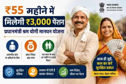 pm-shram-yogi-mandhan-yojana-3000-pension-scheme