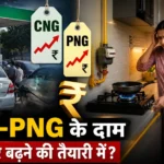 png-cng-price-today-india-gas-rate-delhi-ncr-hindi
