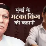 ratan-khatri-matka-king-india-biggest-gambler-story-hindi
