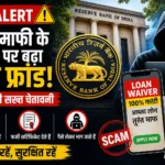 rbi-loan-waiver-scam-alert-fake-ads-warning-india-hindi-analysis