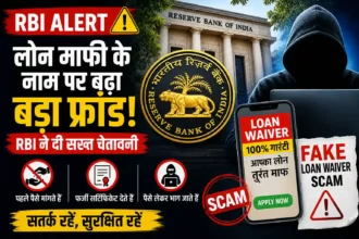 rbi-loan-waiver-scam-alert-fake-ads-warning-india-hindi-analysis