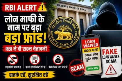 rbi-loan-waiver-scam-alert-fake-ads-warning-india-hindi-analysis