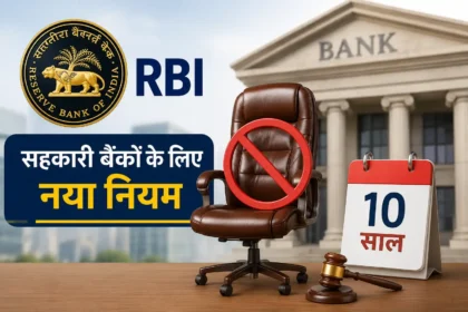 rbi-new-rule-cooperative-bank-director-tenure-10-years-cooling-off