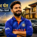 rishabh-pant-net-worth-house-car-collection-ipl-salary