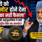 rupee-falling-rbi-right-decision-montek-singh-ahluwalia-on-weak-indian-currency