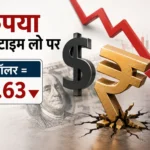 rupee-vs-dollar-all-time-low-india-may-2026-hindi
