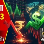 rupee-vs-dollar-record-low-95-23-reasons-impact-india-2026-hindi-analysis