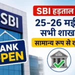 sbi-bank-strike-called-off-bank-branches-open-update