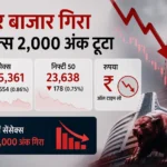 share-market-crash-sensex-falls-2000-points-rupee-all-time-low-hindi