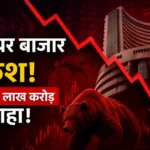 share-market-crash-sensex-falls-3500-points-investors-lose-17-lakh-crore-hindi