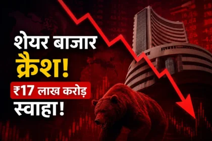 share-market-crash-sensex-falls-3500-points-investors-lose-17-lakh-crore-hindi
