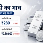 silver-price-india-17-may-2026-hindi