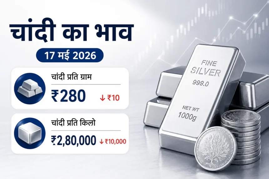 silver-price-india-17-may-2026-hindi