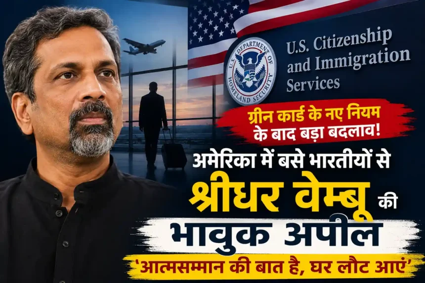 sridhar-vembu-appeal-to-indians-in-america-after-us-green-card-rule-change
