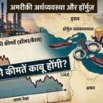 strait-of-hormuz-us-economy-oil-price-impact-hindi-analysis-2026