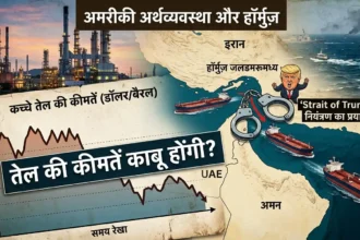 strait-of-hormuz-us-economy-oil-price-impact-hindi-analysis-2026