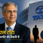 tata-group-noel-tata-retirement-news-hindi