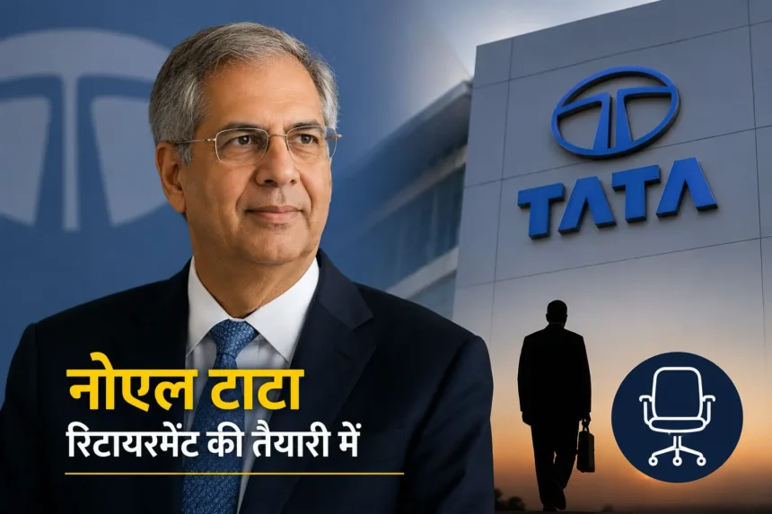 tata-group-noel-tata-retirement-news-hindi