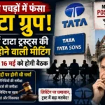 tata-group-tata-trusts-meeting-cancelled-tata-sons-listing-row