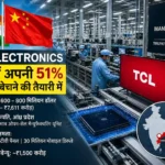 tcl-electronics-india-51-percent-stake-sale-tirupati-plant-hindi-analysis