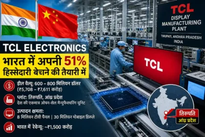 tcl-electronics-india-51-percent-stake-sale-tirupati-plant-hindi-analysis