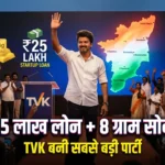 thalapathy-vijay-tvks-promises-8g-gold-startup-loan-25-lakh-tamil-nadu-election-results-hindi-analysis